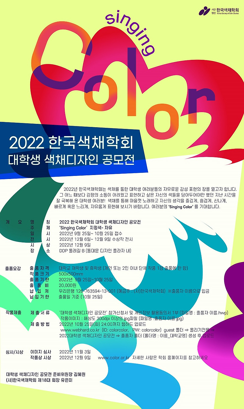 2022 한국색채학회 대학생 색채 디자인 공모전