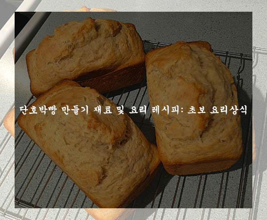 단호박빵 만들기 재료 및 요리 레시피: 초보 요리상식