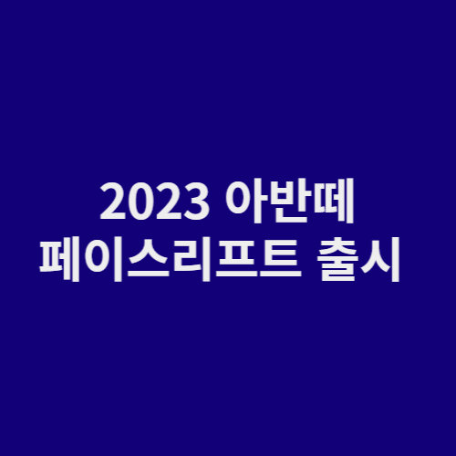 2023 더 뉴 아반떼 페이스리프트 공개