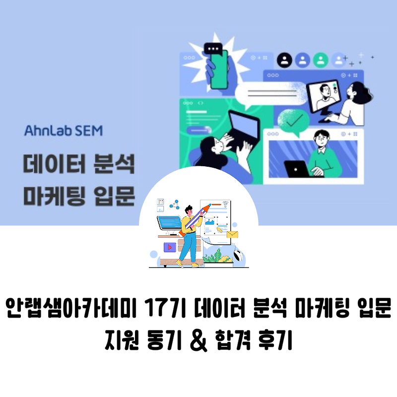 안랩샘아카데미 17기 데이터 분석 마케팅 입문 지원 동기 & 합격 후기
