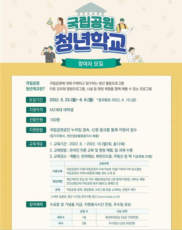 전국 대학생과 함께하는 국립공원 청년학교 운영_환경부