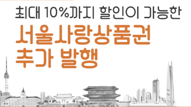 서울사랑상품권 추가 발행(+최대 10%할인)