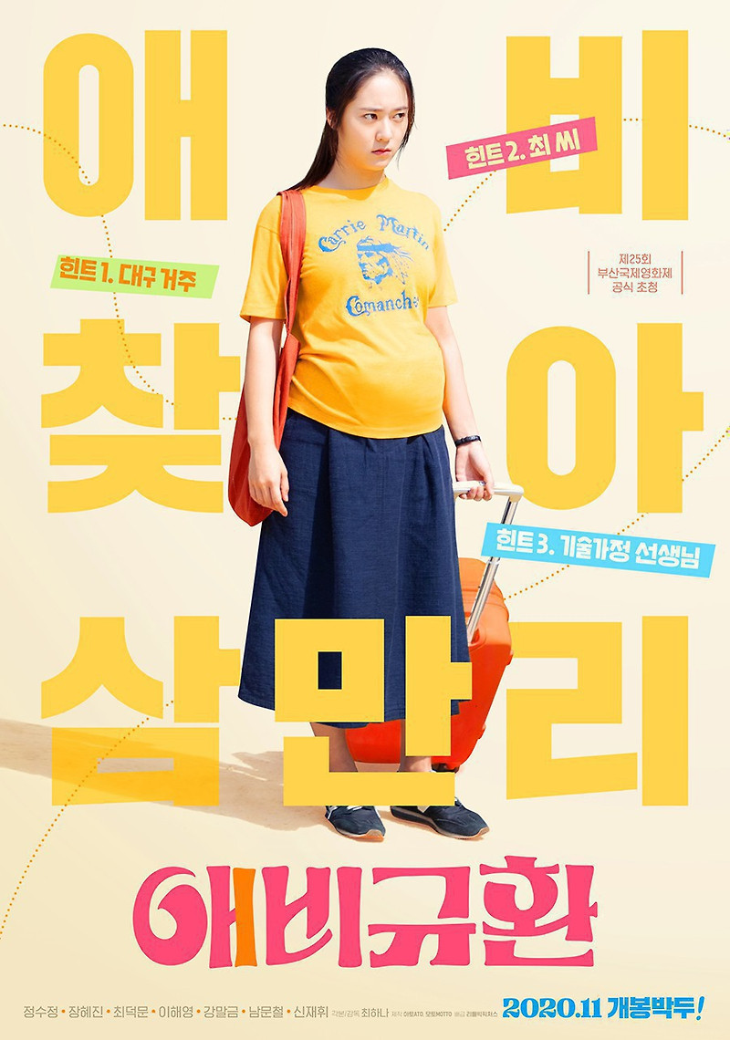 '애비규환' 크리스탈이 아닌 배우 정수정 임산부 되다? (개봉예정 한국영화)
