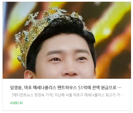 임영웅, 마포 메세나폴리스 펜트하우스 51억에 전액 현금으로 최고가 매입