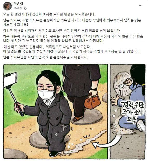 김건희 여사 '죄수복' 만평에..허은아 