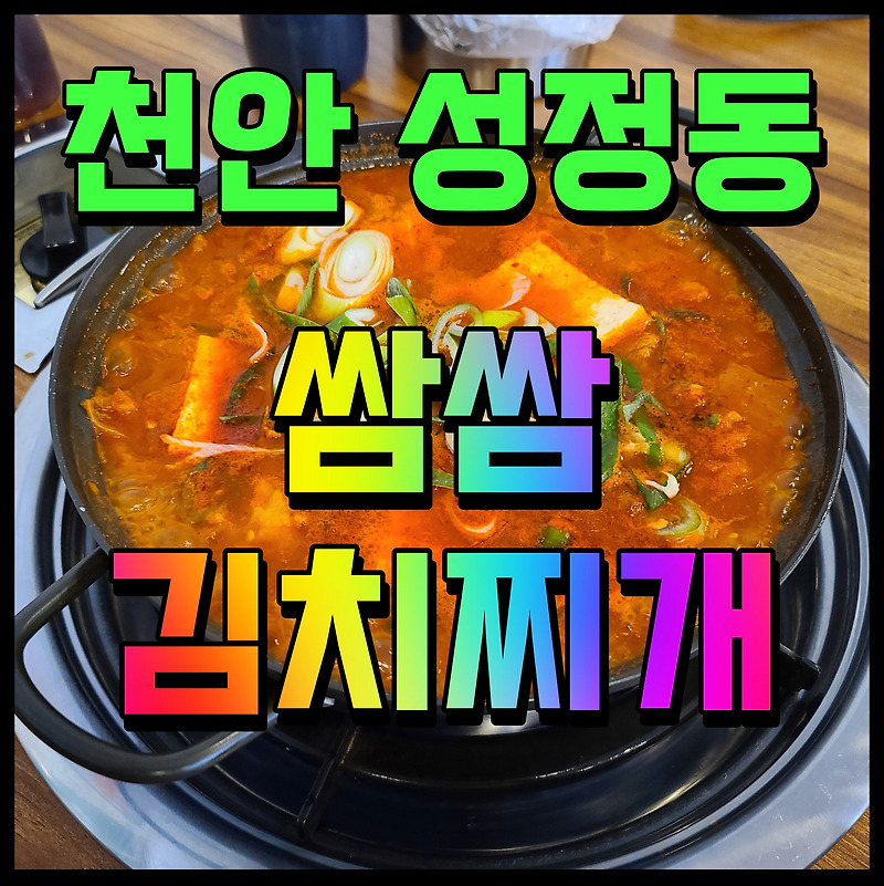 천안 김치찌개 맛집 성정동 요기를 모른다고 밥 라면사리 무한리필
