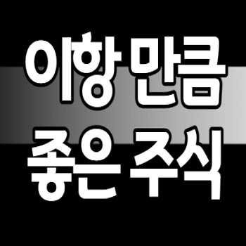 이항 홀딩스 외 추천하는 미국 주식