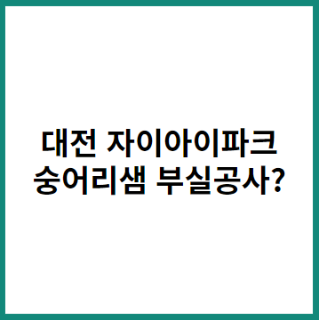 대전 자이 아이파크 지연되는 이유 '숭어리샘 부실공사?'