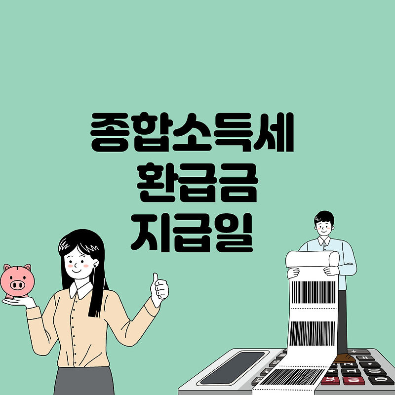 종합소득세 환급금 지급일 알아보기