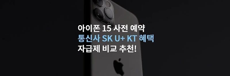 아이폰 15 사전 예약 통신사 SK U+ KT 혜택 자급제 비교 추천!