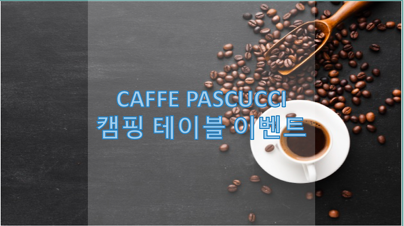 PASCUCCI CAFFE 캠핑 테이블 이벤트!!!