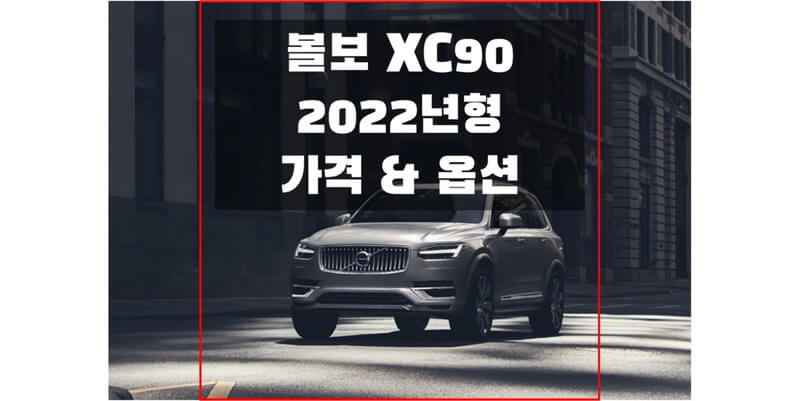2022 XC90 볼보 준대형 SUV 가격표와 구성 품목 정보 (카탈로그 다운로드 제공)