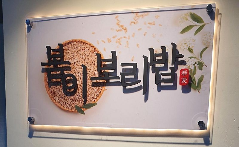 [영종도 맛집] 한식이 땡길때 가고 싶은 곳! 봄이 보리밥