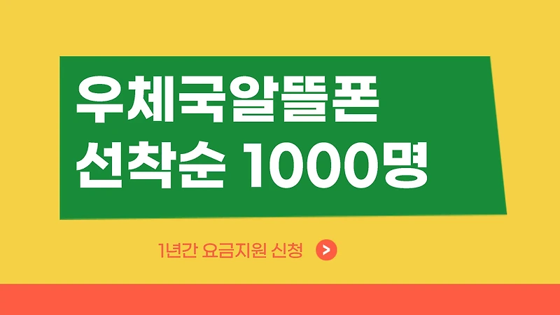 우체국 알뜰폰 '선착순' 1000명, 1년 통신비 지원!