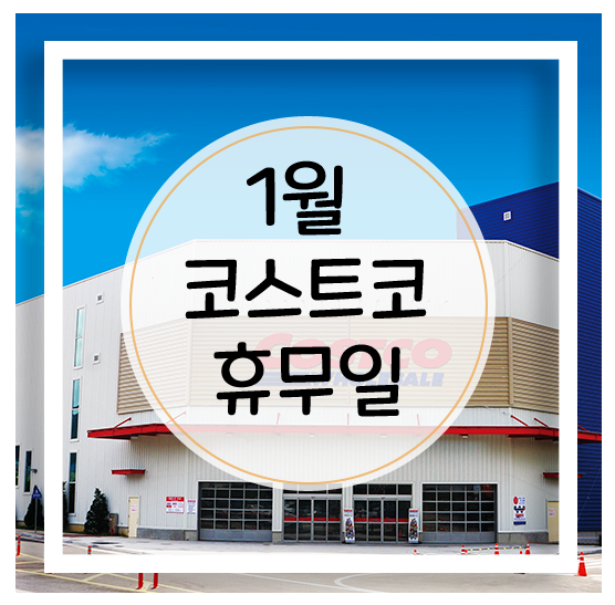 2021년 1월 코스트코 휴무일, 영업시간(feat. 전국지점)