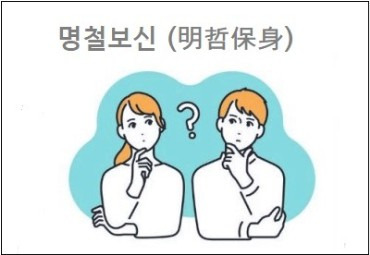 명철보신 (明哲保身) 뜻 및 유래