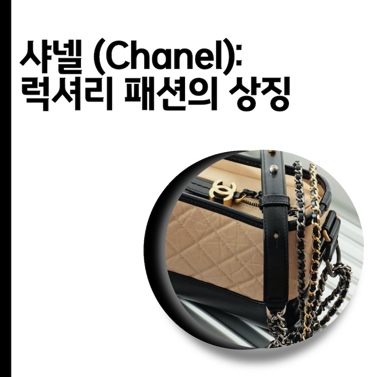 샤넬 (Chanel): 럭셔리 패션의 상징