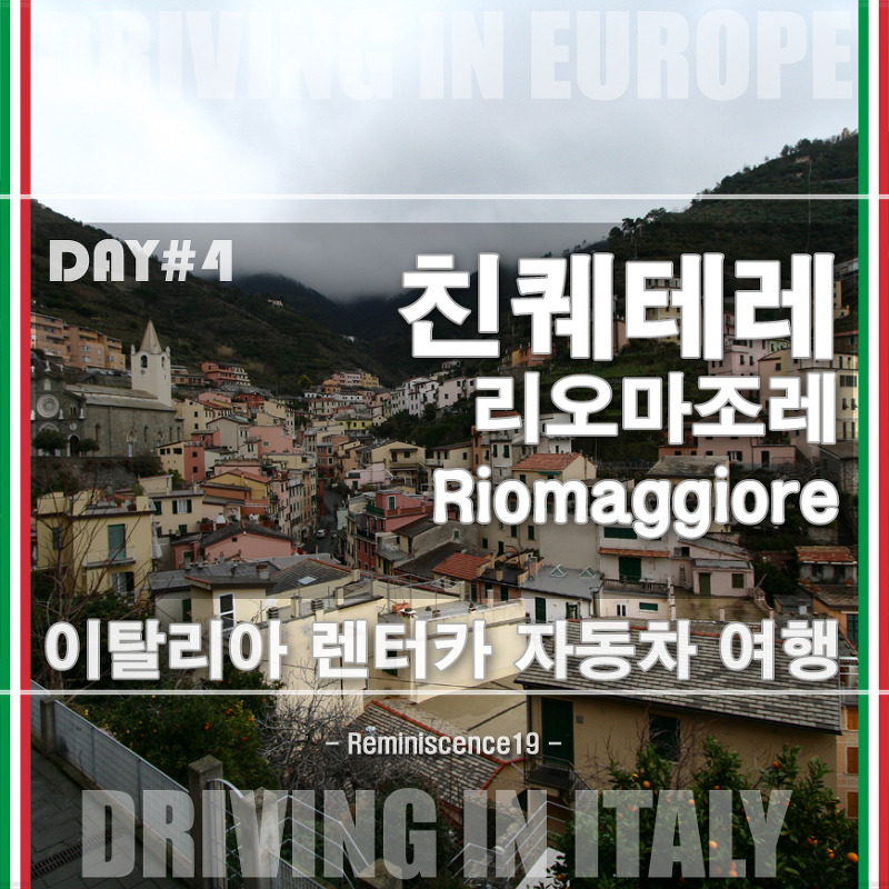 이탈리아 자동차 여행 - 친퀘테레 (Cinque Terre) 리오마조레 (Riomaggiore) - DAY#4