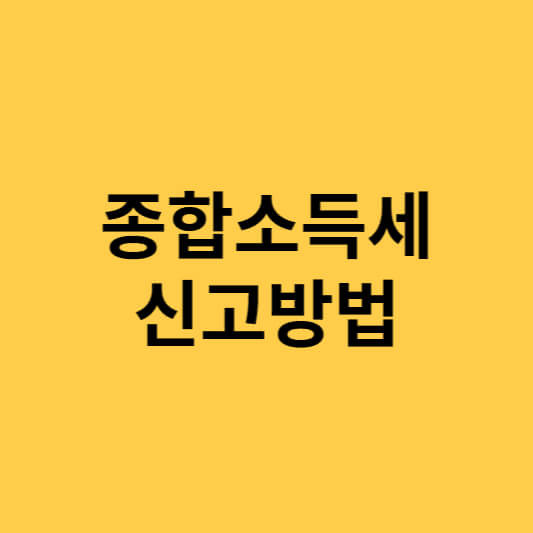 종합소득세 신고방법/신고기간/신고대상/세율