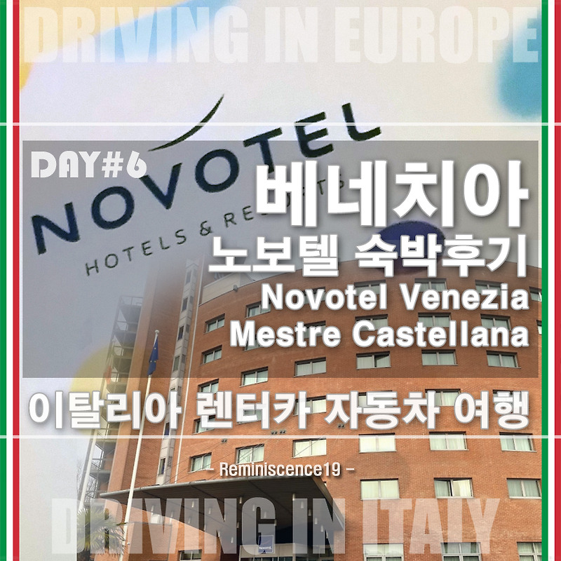 이탈리아 자동차 여행 - 베네치아 노보텔 (Novotel Venezia) 호텔 숙박후기, 숙소 구하기 - DAY#6