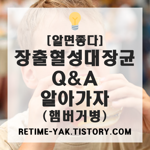 [알면좋다] 장출혈성대장균, Q&A로 알아가자(햄버거병,용혈성요독증후군)