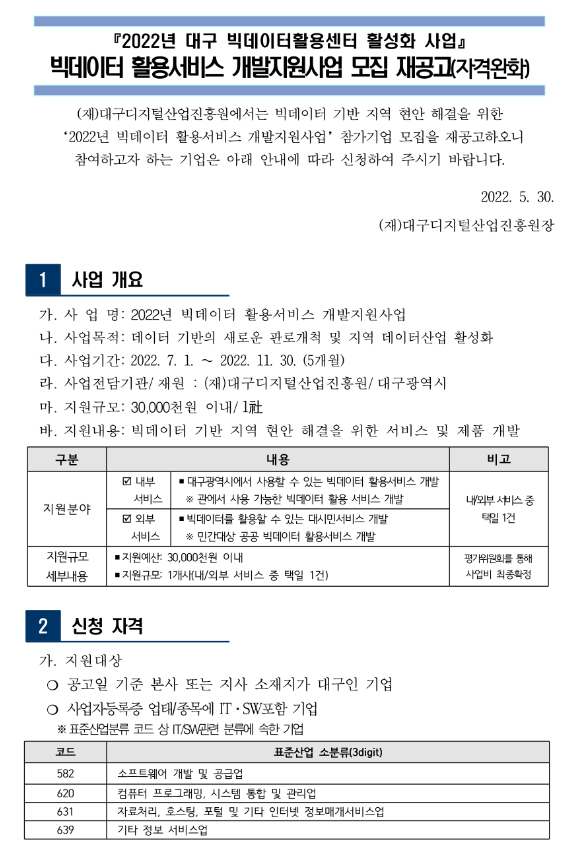 [대구] 2022년 빅데이터활용센터 활성화 사업 빅데이터 활용서비스 개발지원사업 모집 재공고