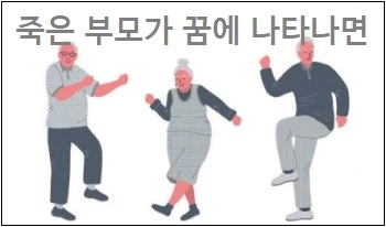 죽은 부모가 꿈에 나타나면 죽은 부모가 살아나는 꿈 돌아가신부모가 꿈에 죽는꿈 해몽