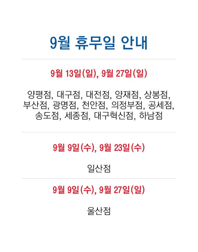 코스트코 2020년 9월 휴무일 feat. 추석연휴 휴점일 안내