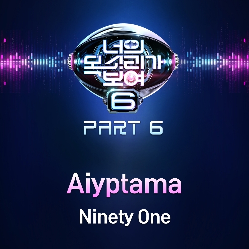 Ninety One Aiyptama (Remastered Ver.) 듣기/가사/앨범/유튜브/뮤비/반복재생/작곡작사