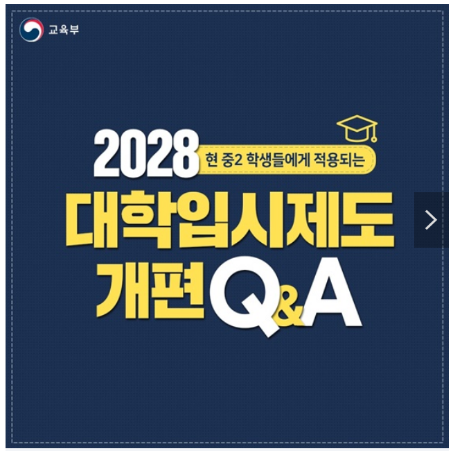 [Q&A] 현 중2 학생들에게 적용되는 2028 대학입시제도 개편