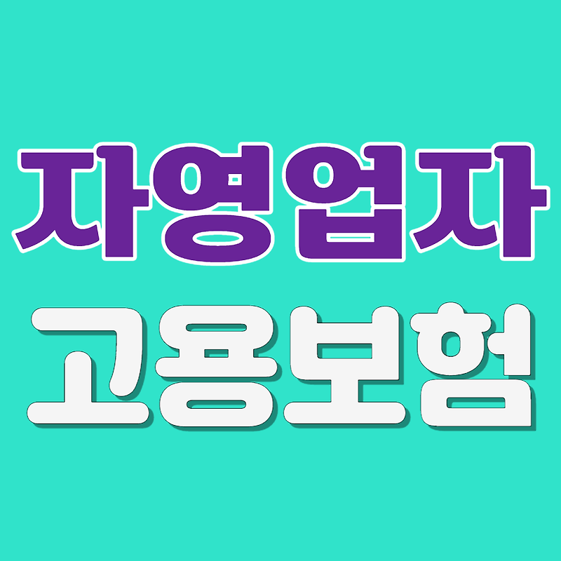 자영업자가 실업급여 받고 직업훈련비 지원받는 법-자영업자 고용보험 혜택 받기 (50인 미만 사업주)