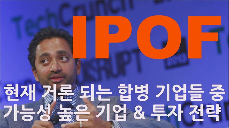 IPOF 어떤 기업과 합병할까? 차마스의 6번째 스팩 그리고 언급되고 있는 IPOF 리비안, STRIPE, PLAID 기타 많은 기업들 IPOF 투자 나의 전략은?