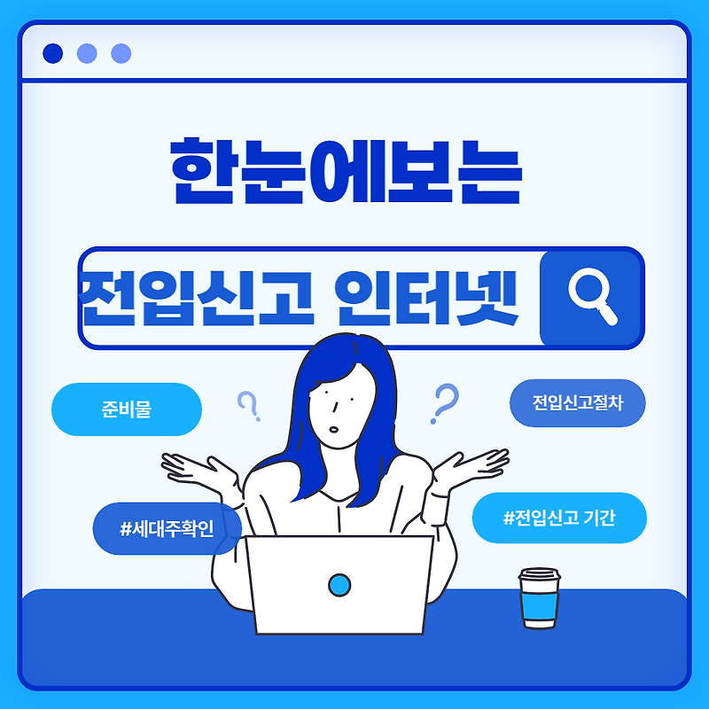 전입신고 인터넷