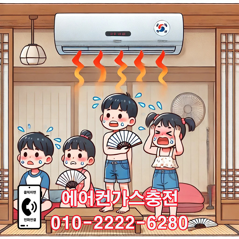우리집 에어컨에서 따뜻한 바람만 나와요-성남에어컨가스충전