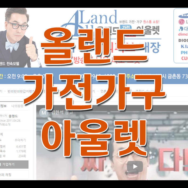올랜드 가전가구 아울렛