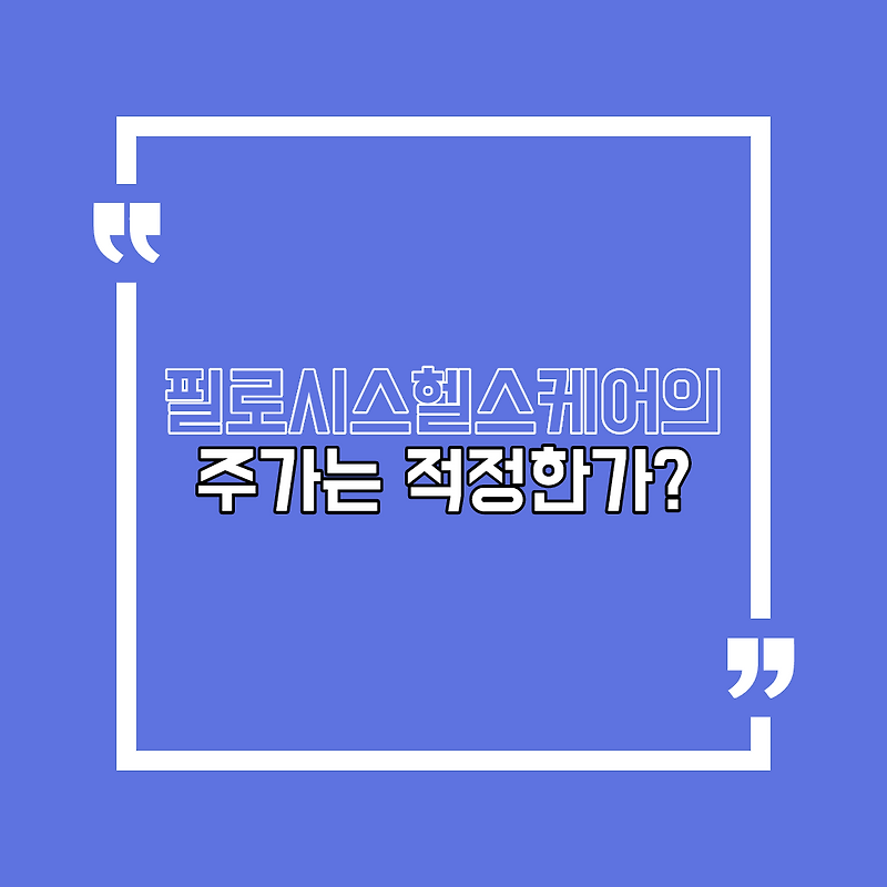 필로시스헬스케어의 주가는 적정한가?
