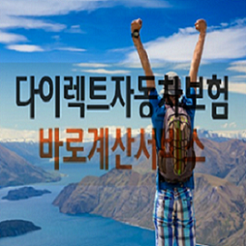 할인받기 위한 필수 자동차보험료계산기