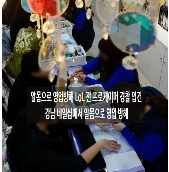 롤 전 프로게이머 20대 이모씨 강남 네일샵에서 알몸으로 영업 방해