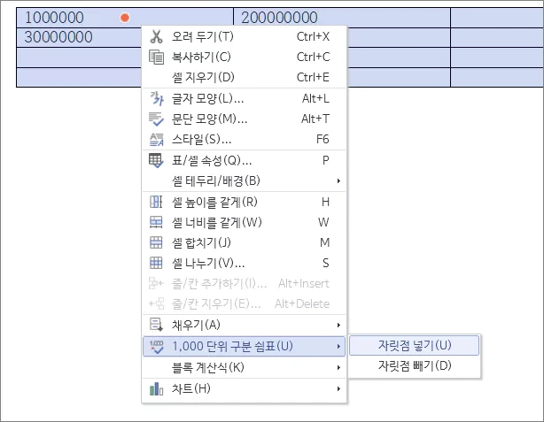 한컴 한글 워드에서 천단위 쉼표 넣는 방법