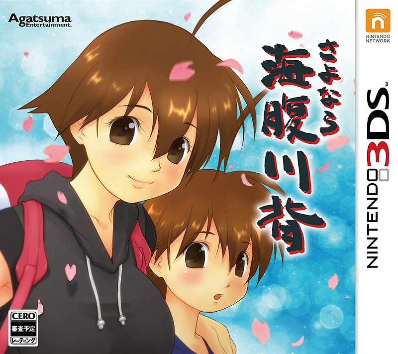 안녕히 우미하라 카와세 - さよなら 海腹川背 (3DS Decrypted Roms 다운로드)