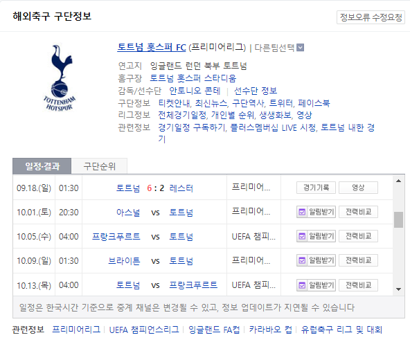 10/6 토트넘 아스널 손흥민 해외축구 무료 중계