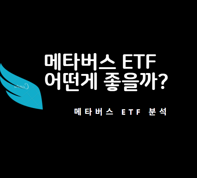 메타버스 ETF : KODEX K-메타버스 액티브, KBSTAR iSelect 메타버스 ETF