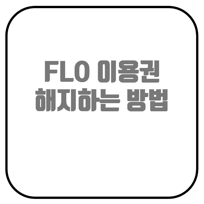FLO 이용권 해지하는 방법 (FLO 이용권 종류, 구매, T멤버쉽, FLO 제휴)