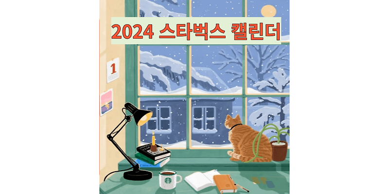 스타벅스 캘린더 2024 스타벅스 프리퀀시 달력 후기