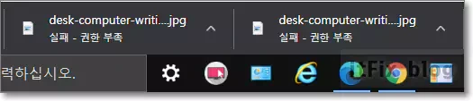 구글 크롬 파일 다운로드시 '다운로드 실패-권한 부족 ' 오류