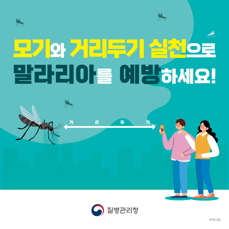 모기와 거리두기 실천 (feat.말라리아)
