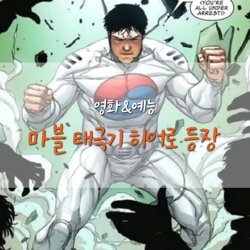 마블 코믹스 한국인 태극기 히어로 탄생, 어떤 모습일까?