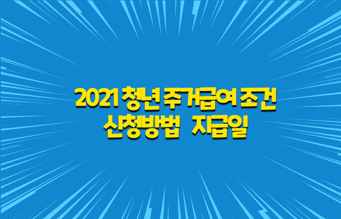 2021 청년 주거급여 신청방법/수급기간,신청자격