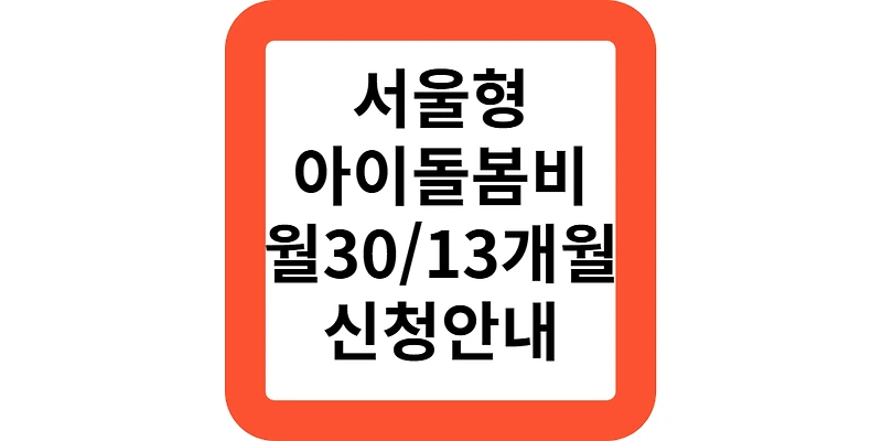 손주 돌보는 조부모에 월 30만원/13개월/서울형 아이돌봄비 신청안내