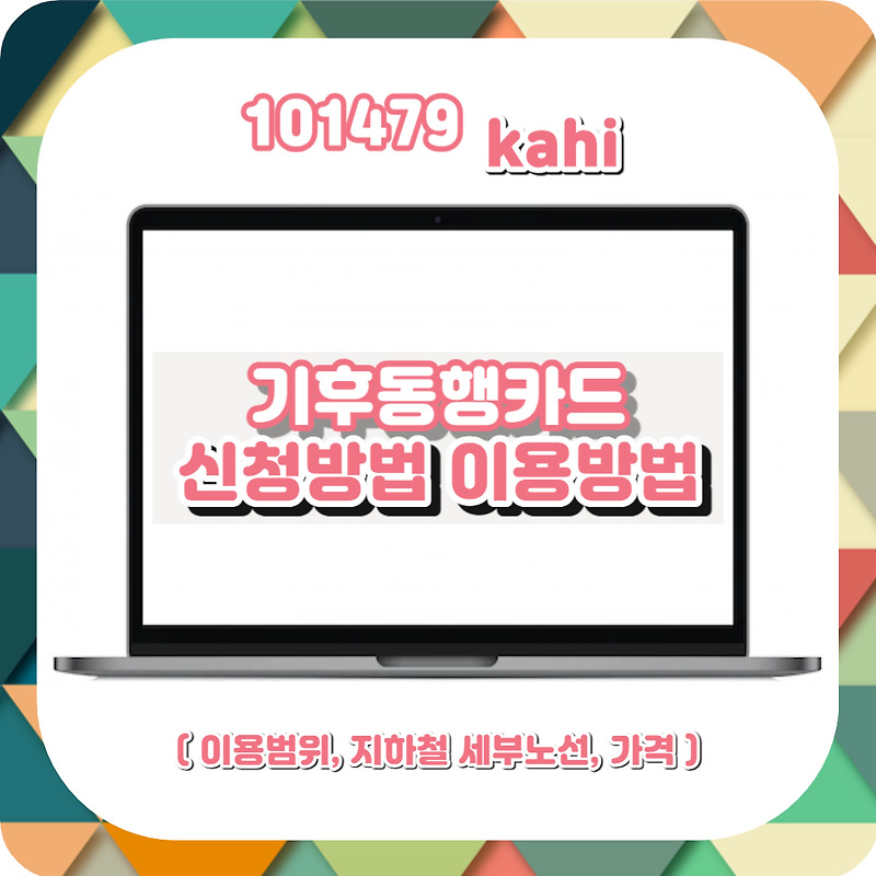 기후동행카드 신청 자격 조건 충전 이용 방법 (경기도, 인천, 김포)